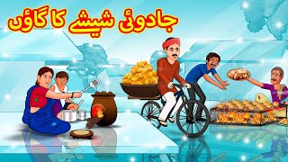 جادوئی شیشے کا گاؤں | Stories in Urdu | Urdu Stories | Bedtime stories in Urdu | Moral Stories