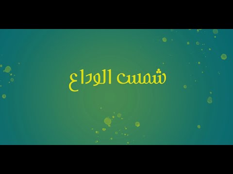   شمس الوداع