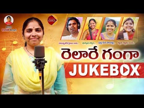 RELARE GANGA NEW FOLK SONGS VIDEO JUKEBOX #RELAREGANGA #RAMBABU #RELAREGANGASONGS