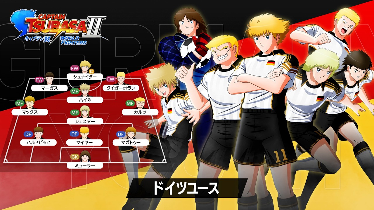 キャプテン翼2 WORLD FIGHTERS」 - チーム紹介トレーラー：ドイツ