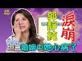 【精華版】郭靜純節目淚崩 坦言婚姻中的她心病了