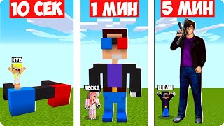 НУБ МИНУТУ 5 МИНУТ В МАЙНКРАФТ ШЕДИ ЛЕСКА И НУБИК MINECRAFT, и про строят шеди мена за 10 секунд 1.