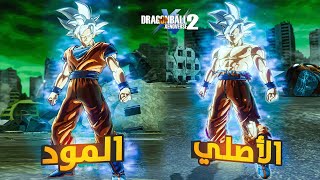 من الأقوى بينهم | الغريزة الفائقة المود ام الأصلية !! 🔥 | Dragon Ball Xenoverse 2