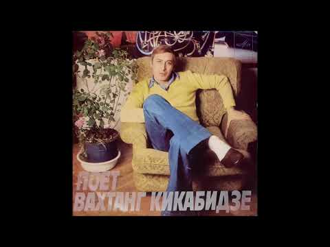 ვახტანგ (ბუბა) კიკაბიძე - ხევსურის სიმღერა (1980)