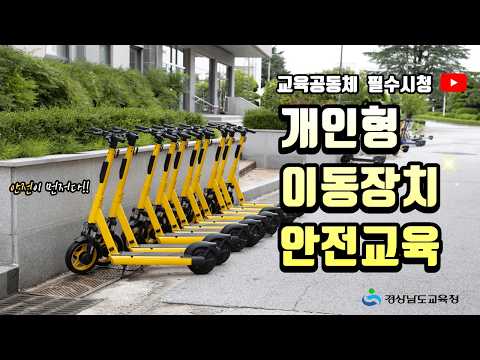 교육공동체 필수 시청! 개인형 이동장치(PM) 교통안전 교육 🚨🛴