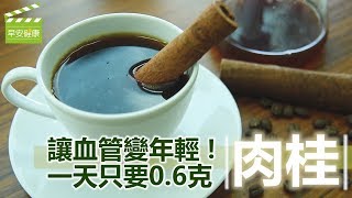 讓血管變年輕，一天只要0.6克肉桂 (肉桂咖啡)【早安健康】