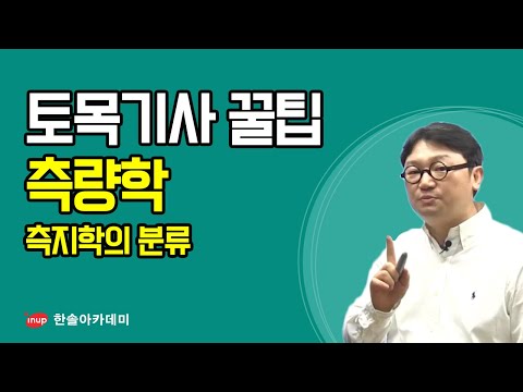 [토목기사 필기 합격꿀팁] 토목기사 필기 측량학 - 측지학의 분류