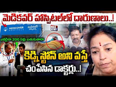కిడ్ని స్టోన్ అని వస్తే చంపేసిన డాక్టర్లు !! | High Tension at Medicover Hospital | MN