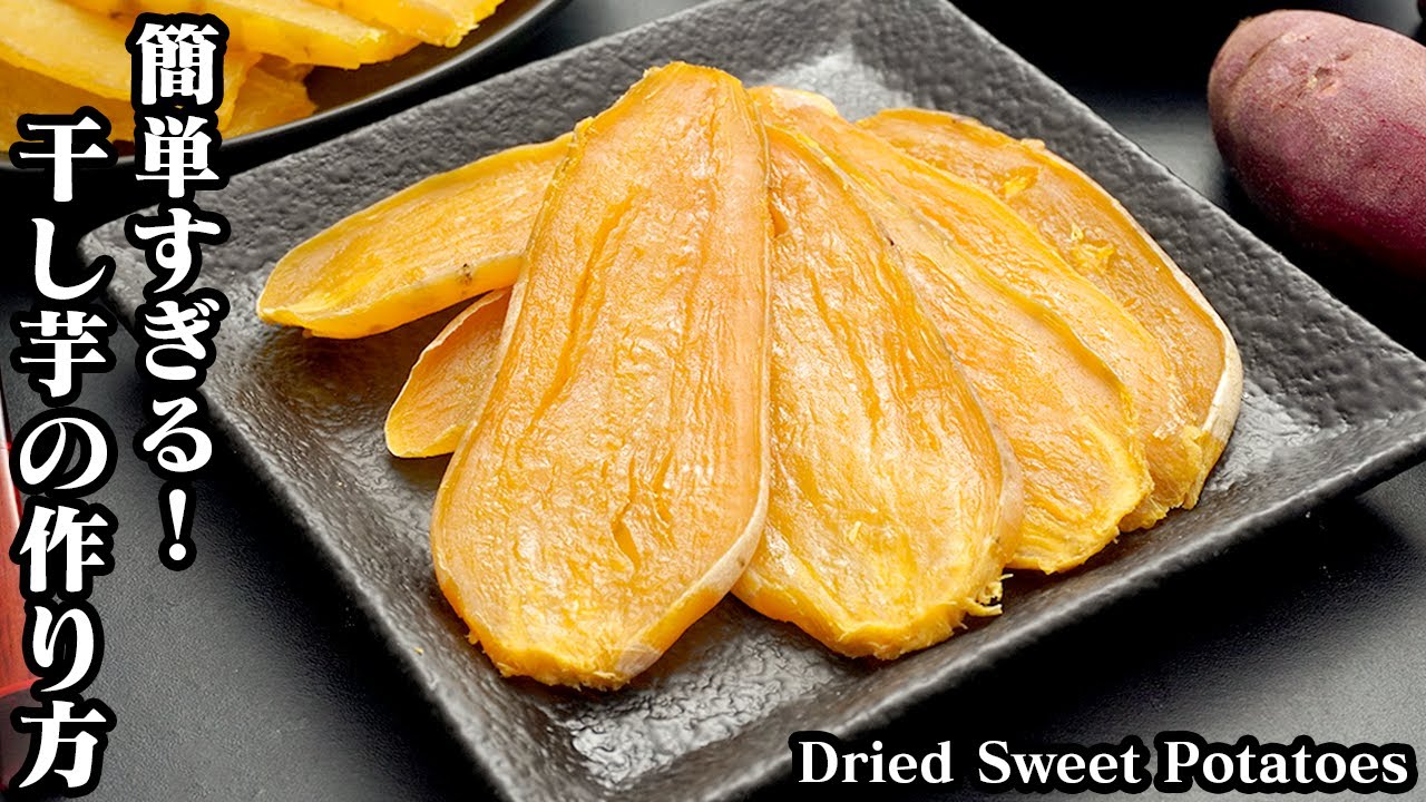 干し芋の作り方 炊飯器とオーブンで簡単 ほったらかしでok 超簡単すぎるさつまいも3種類の干し芋レシピ How To Make Dried Sweet Potatoes 料理研究家ゆかり Youtube