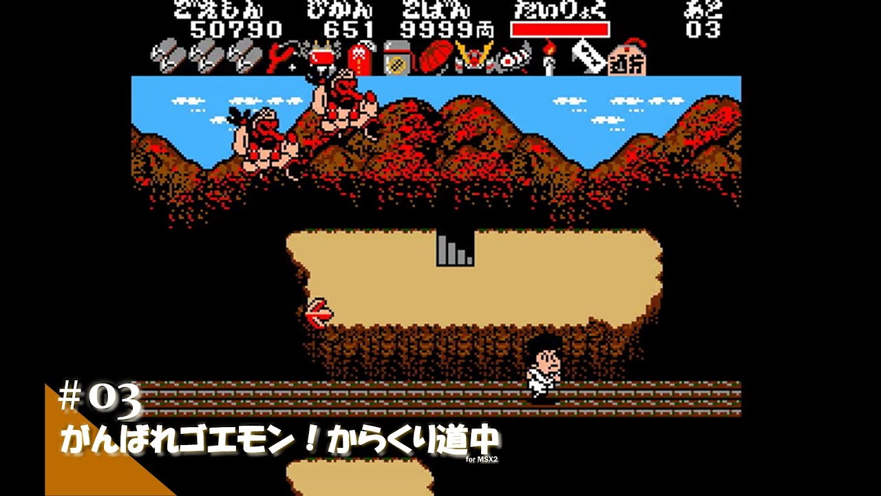 Play】MSX2 がんばれゴエモン！からくり道中 #03 レトロゲーム - YouTube