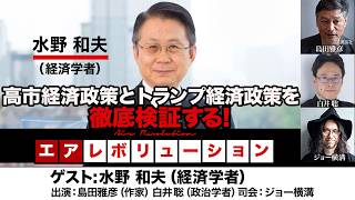 メンバー用前後編】水野和夫氏生出演！『高市経済政策とトランプ経済