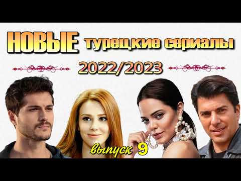 Турецкие Сериалы в 2022/2023. Выпуск 9