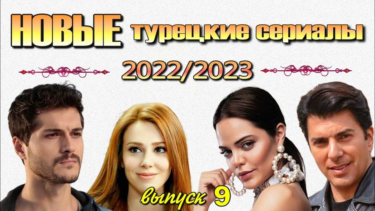 Турецкие сериалы 2021 года OK.RU