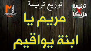 كلمات وتوزيع مريم يا ابنة يواقيم