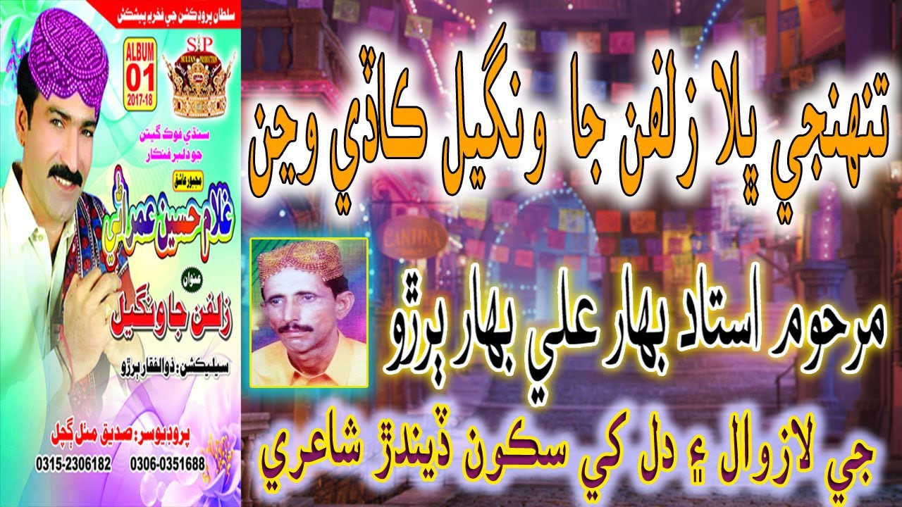 Tuhunje Bhala Zulfan Ja Wangiyal | Ghulam Hussain Umrani | زلفن جا ونگيل | غلام حسين عمراڻي