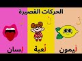 تعليم الحركات القصيرة مع حروف الهجاء للأطفال من الألف إلى الياء بدون موسيقى مع أمثلة لكل حرف