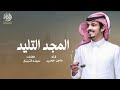 ماجد خضير المجد التليد كلمات عيضه الثبيتي 2023 