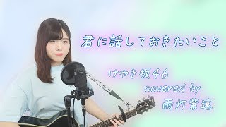 君に話しておきたいこと/けやき坂46 - Kimini Hanashiteokitaikoto (cover)