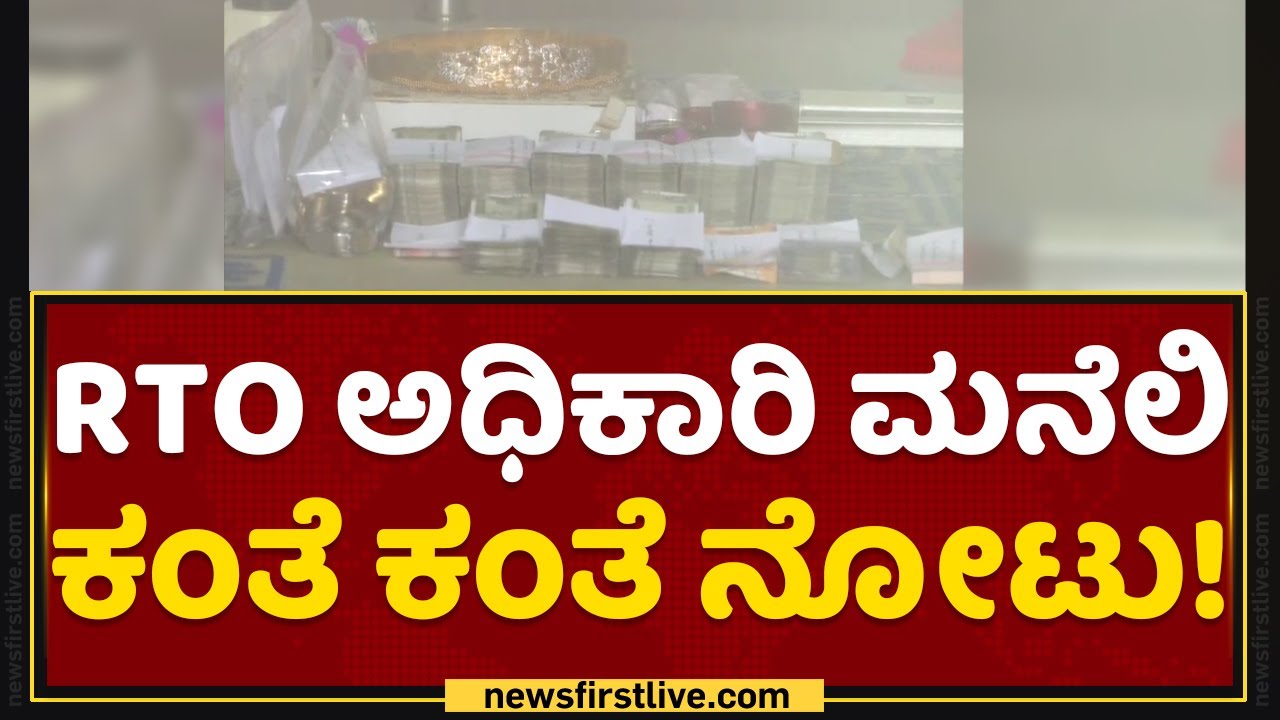 Yallappa Padasali : RTO ಅಧಿಕಾರಿ ಮನೆಲಿ ಕಂತೆ ಕಂತೆ ನೋಟು! | ACB Raid | NewsFirst Kannada