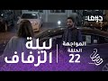 المواجهة الحلقة 22 بعد أن تركها ليلة الزفاف مشعل يعود إلى ليالي 