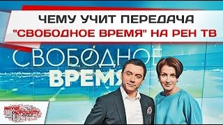 Чему учит передача Свободное время на Рен ТВ