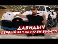 ДАВИДЫЧ - Первый Раз За Рулём Bugatti Divo за 900 000 000 руб / Я Тебя Куплю!