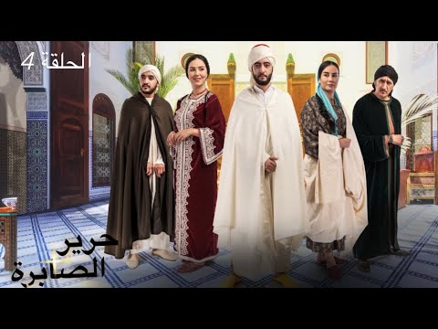 المسلسل المغربي حرير الصابرة الحلقة 4 كاملة بجودة عالية HD 
