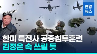 한미 특전사 공중침투훈련 성료…사상자 발생한 북한과 대비 / 연합뉴스 (Yonhapnews)