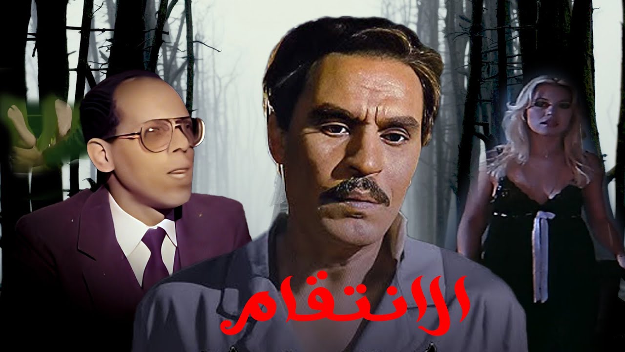 الفيلم الممنوع من العرض   فيلم الانتقام