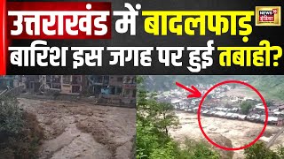 Uttarakhand Flood : उत्तराखंड में बादलफाड़ बारिश बनी आफ़त | Hindi News | Weather News | N18V