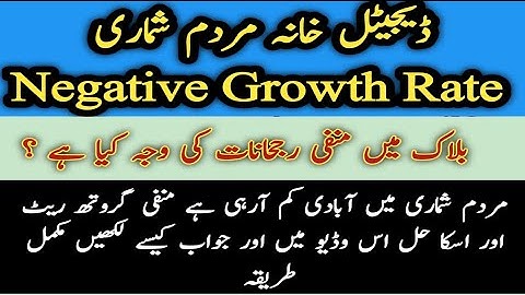 Negative Growth In Population of Pakistan Digital Census | How to Resolve Negative Growth Rate 2023