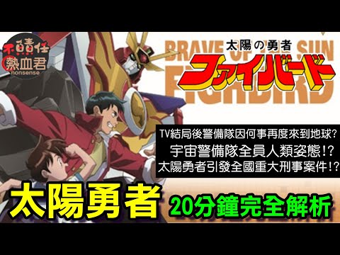 【勇者系列】太陽勇者 20分鐘完全解析 (宇宙警備隊全員人類型態? 太陽勇者曾經引發全國重大刑案?)古田部三部曲 勇者凱薩 太陽勇者 勇者傳說達鋼號 非勇者王