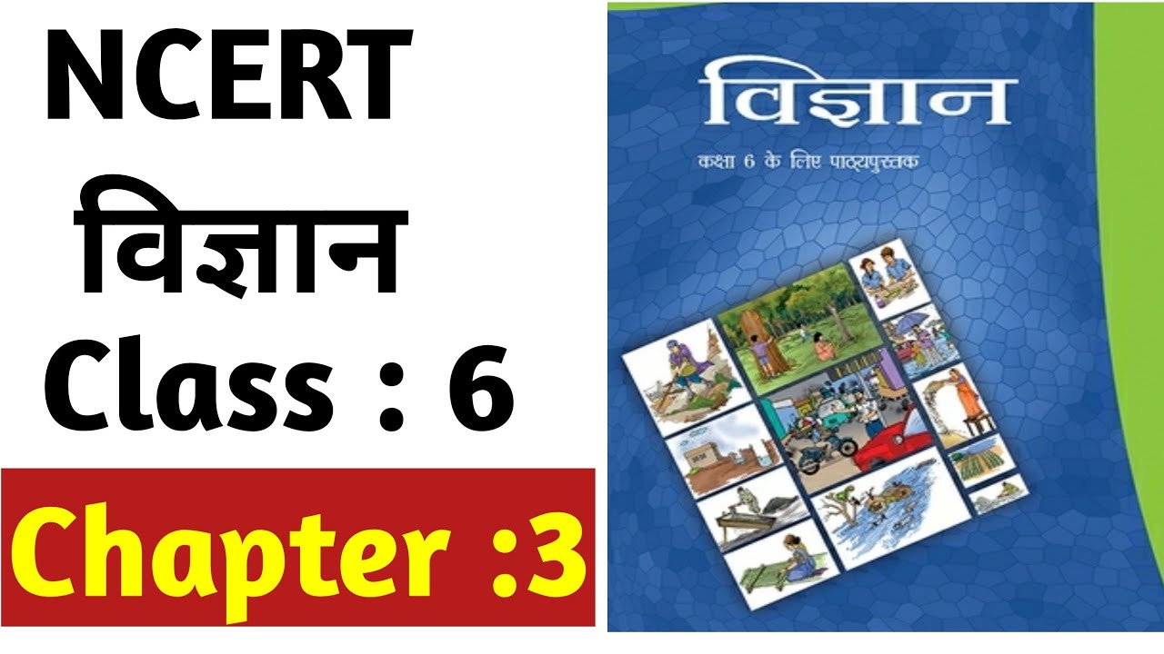 NCERT SCIENCE Class 6 Chapter 3 in Hindi | विज्ञान कक्षा 6 अध्याय 3 ...