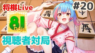 【将棋/81道場】将棋かくきりこvsリスナー＃20【Vtuber/かくきりこ】