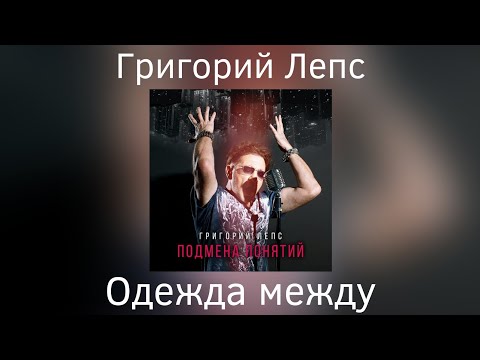 Григорий Лепс - Одежда Между | Альбом Подмена Понятий 2021 Года