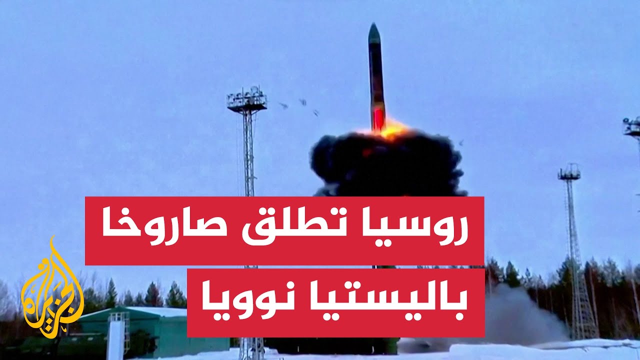 روسيا تختبر إطلاق صاروخ باليستي نووي من طراز