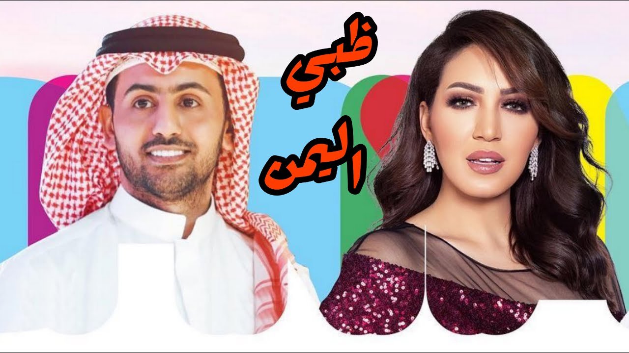 أسما لمنور و فؤاد عبدالواحد يغنيان ل أبو بكر سالم - ظبي اليمن (حفل موسم الرياض) | 2019
