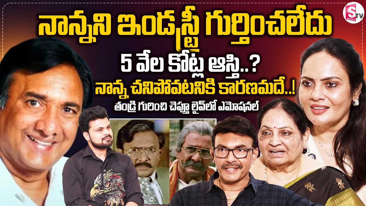 Senior Actor Narra Venkateswara Rao Family Exclusive Interview | Emotional Memories | SumanTV Roshan