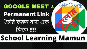 Google meet এ  Permanent Link তৈরি করুন মাত্র এক ক্লিকে !!!!