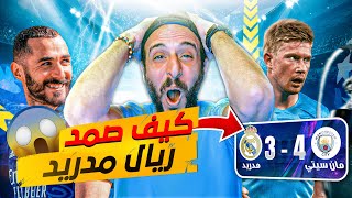 تحليل السيتي ٤-٣ ريال مدريد 🔥 | صراع العمالقة في أقوى وأحلى مباراة في الموسم😱💥