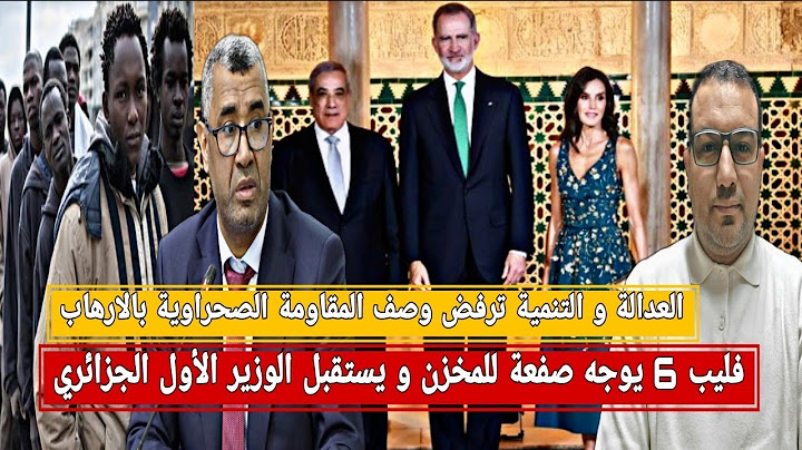 فليب6 يوجه صفعة للمخزن و يعيد العلاقات مع الجزائر/البيجيدي ترفض اتهام الصحراويين/الأفارقة