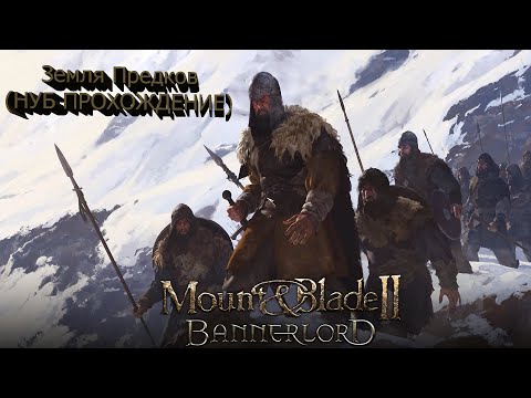 Видео: Mount & Blade II Bannerlord:Земли Предков (НУБ ПРОХОЖДЕНИЕ) #25