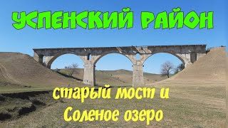 Успенский район: старый мост и Соленое озеро