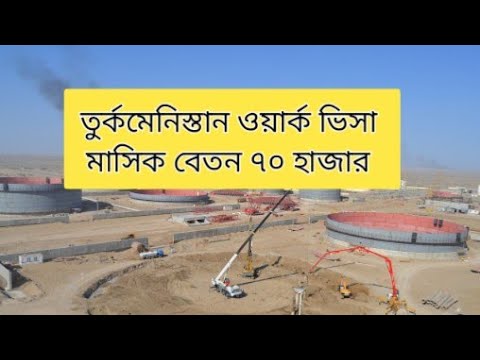 ভিডিও: কিভাবে তুর্কমেনিস্তান ভিসা পাবেন