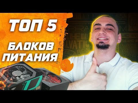 Топ 5 блоков питания для сборки игрового пк в 2023 ! Рынок БП или как выбрать блок питания