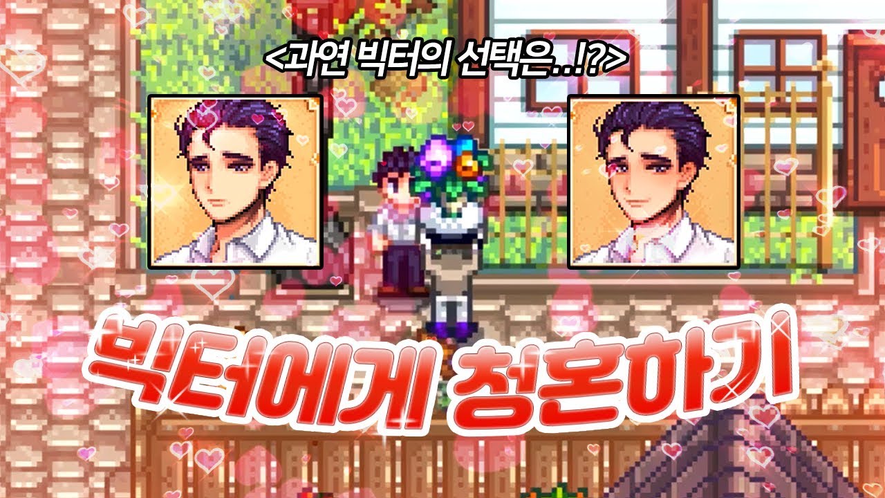 밀당.. 썸..? 따위 필요없다! 무조건 직진! 오직 결혼뿐! [스타듀 밸리]