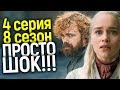 НЕУЖЕЛИ СЕРСЕЯ ПОБЕДИТ? ЧТО СЛУЧИЛОСЬ В 4 СЕРИИ 8 СЕЗОНА ИГРЫ ПРЕСТОЛОВ/РАЗБОР