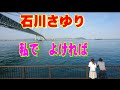 「石川さゆり」の「私でよければ」