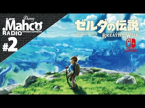 【ゼルダの伝説】 ブレスオブザワイルド.実況Live#2【NINTENDO SWITCH】