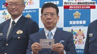 【速報】西川さんに運転経歴証明書 運転免許証を自主返納